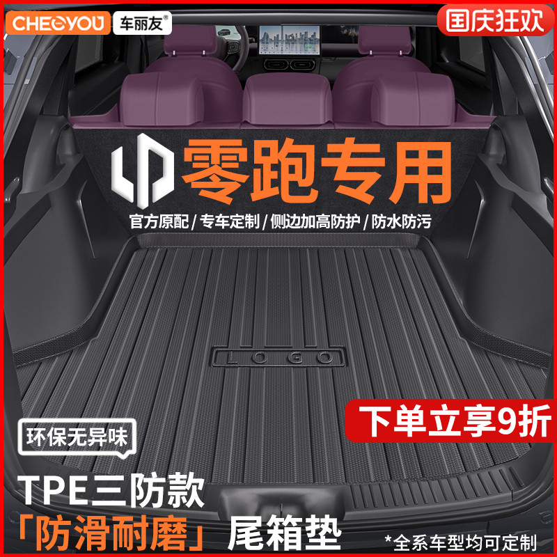 【零跑适用】TPE三防后备箱垫