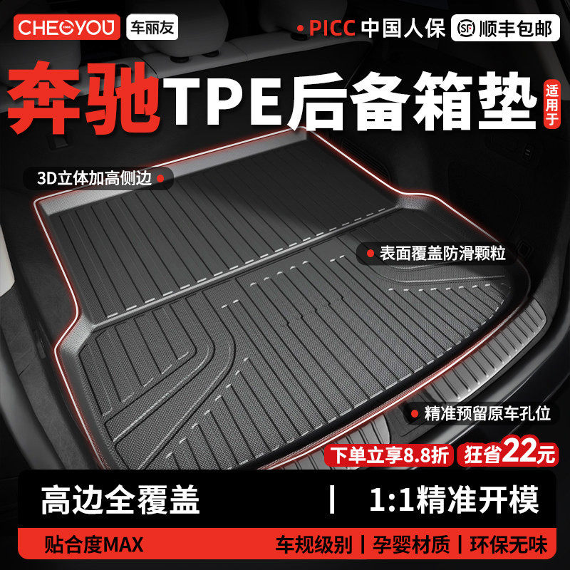 车丽友适用奔驰E300L C260L GLC300L GLE350 GLB220 TPE后备箱垫A