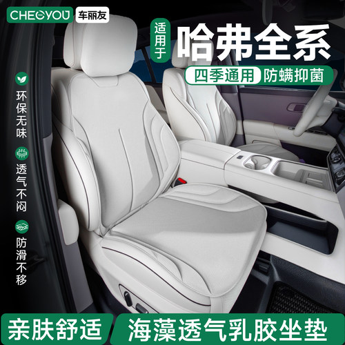 哈弗车系透气纤维坐垫