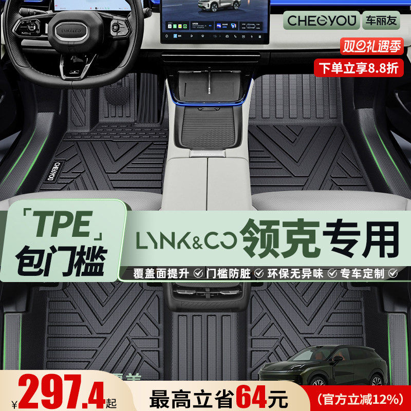 车丽友适用于领克全包围TPE脚垫