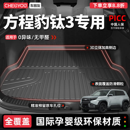 【车丽友】方程豹钛3TPE后备箱垫