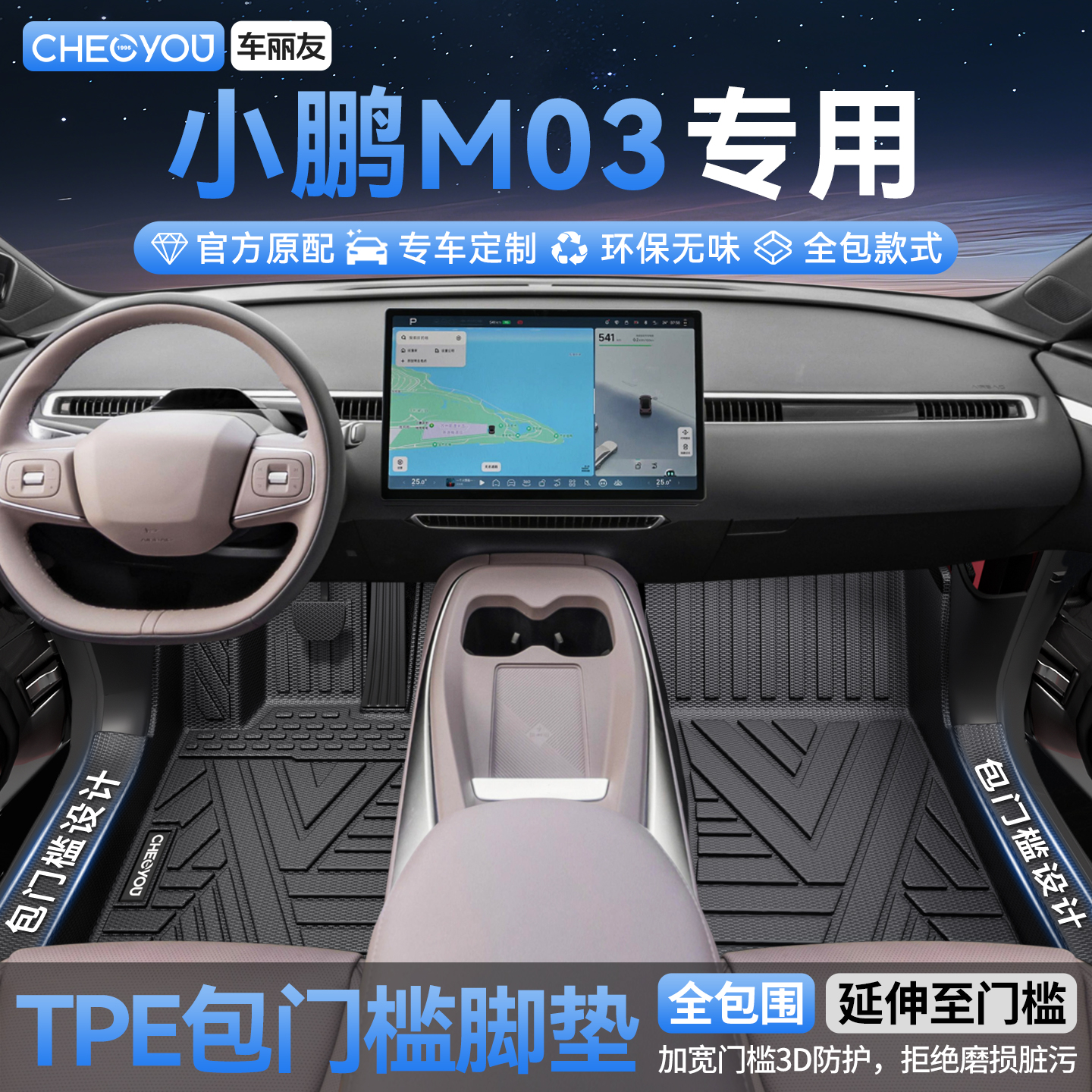 【小鹏MONAM03】全包围TPE脚垫