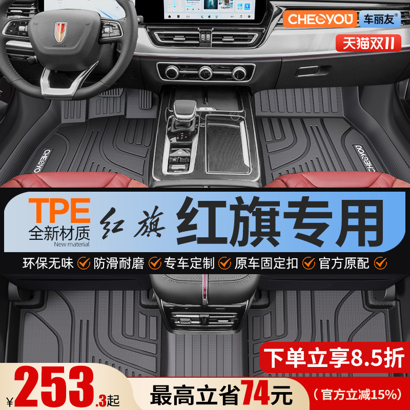 【适用于红旗】全包围TPE脚垫