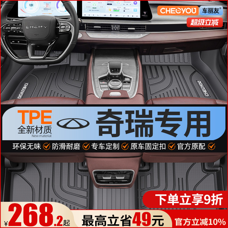 【适用于奇瑞】全包围TPE脚垫