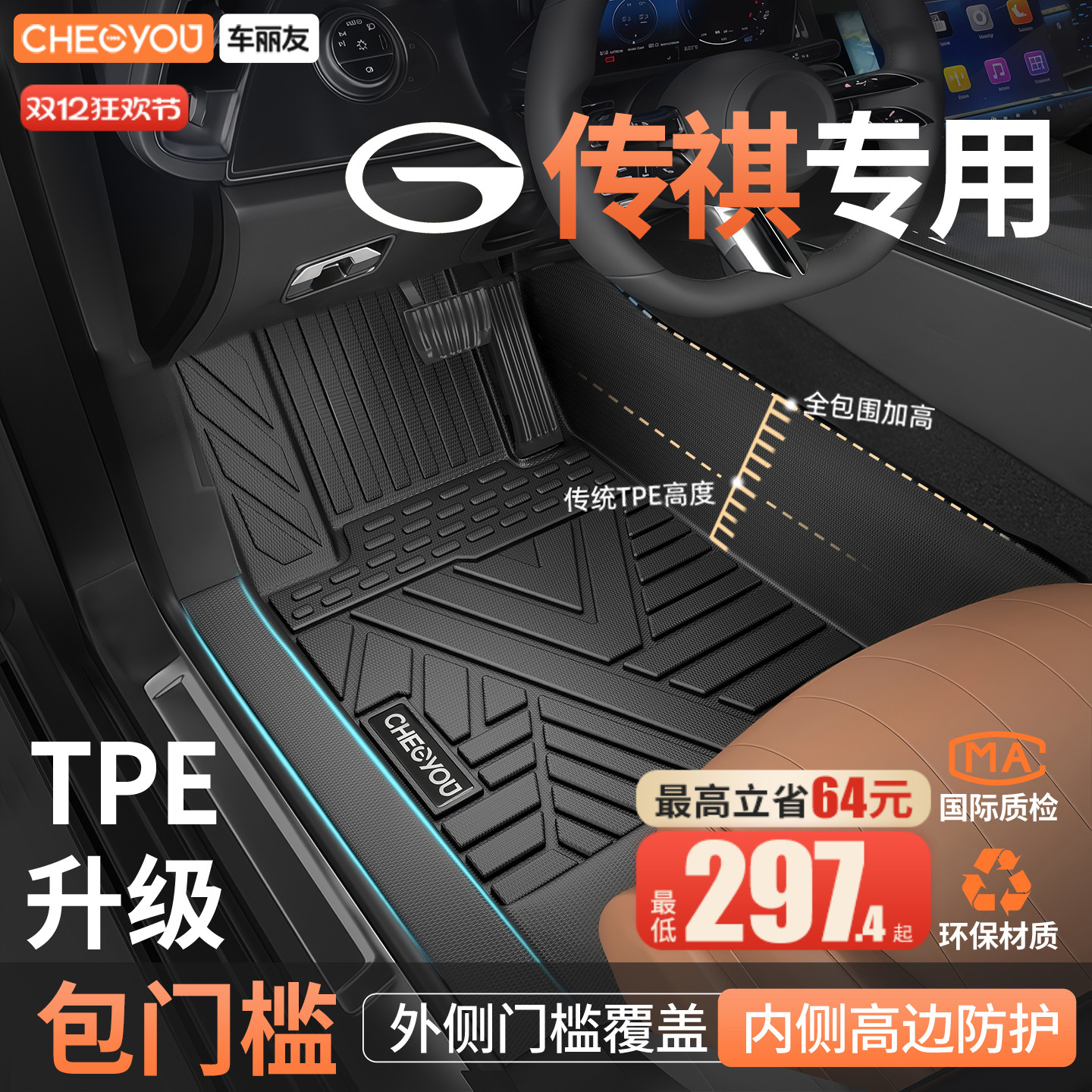 【车丽友】传祺包门槛TPE脚垫