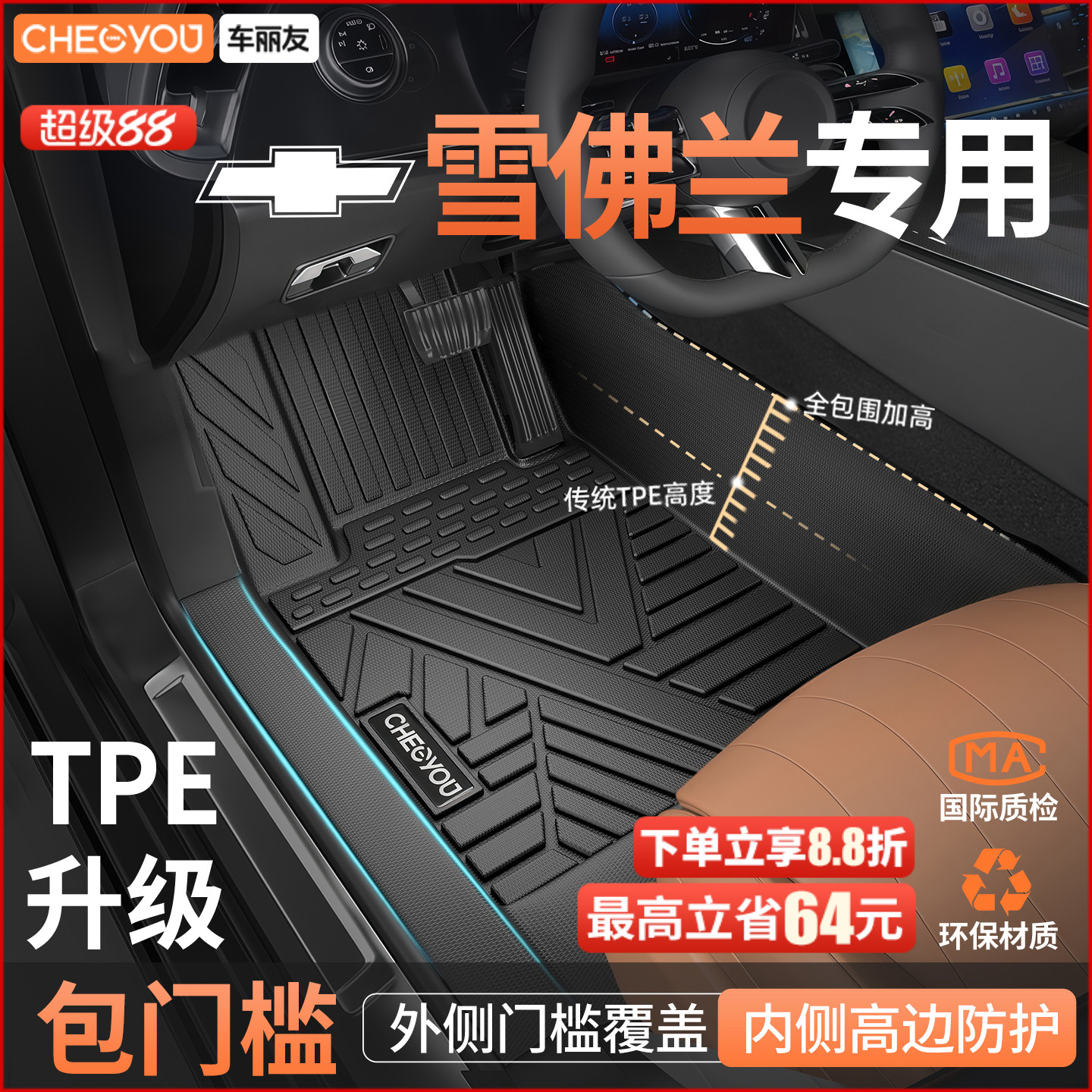 适用于【雪佛兰】全包围TPE脚垫