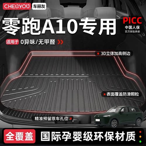 【零跑A10官方原配】TPE后备箱垫