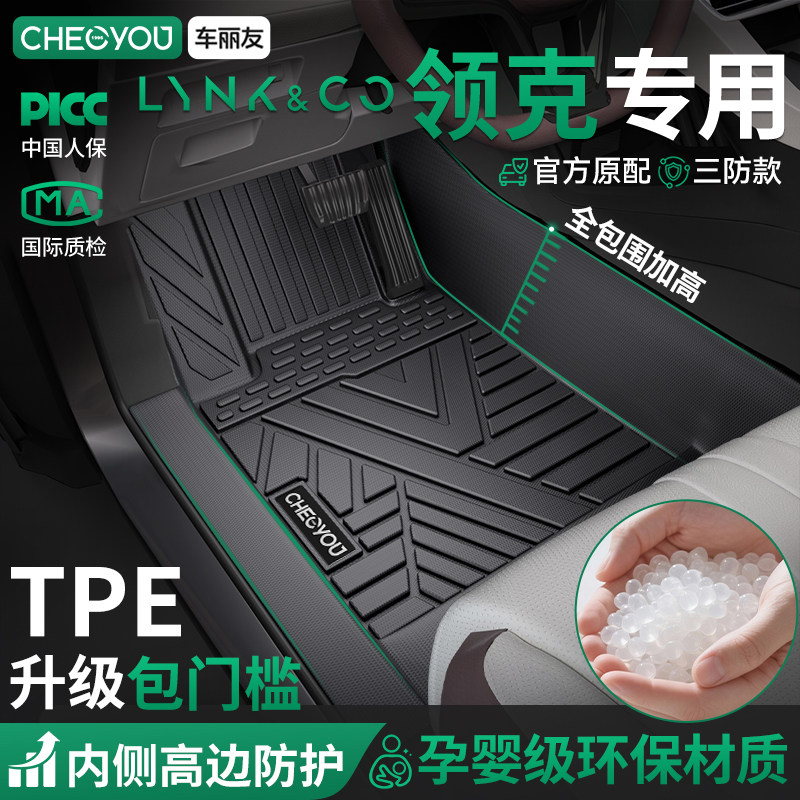 车丽友适用26款领克03 06 08 01 07 09 10emp900全包围TPE脚垫Z20