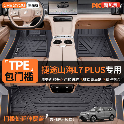 【山海L7PLUS专用】TPE全包围