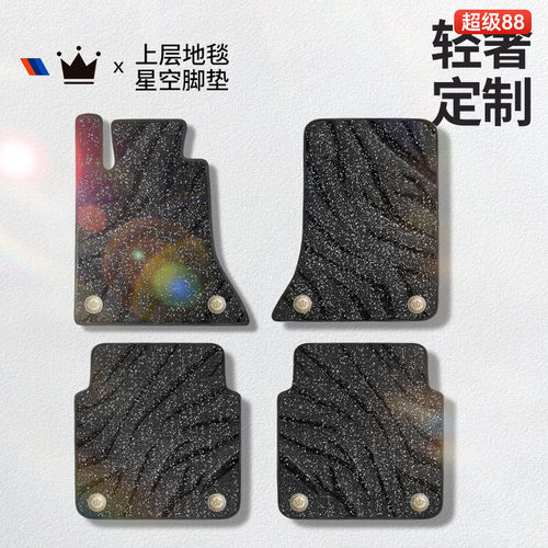 星空毯汽车脚垫地毯地垫