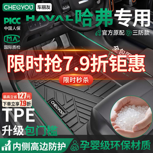 【哈弗原厂级】TPE全包围车脚垫