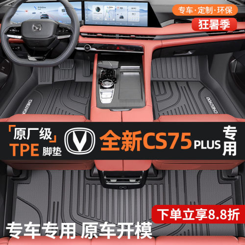 【适用于长安CS75PLUS】TPE脚垫