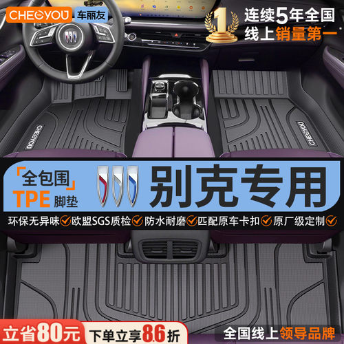 【别克原厂级】全包围TPE脚垫