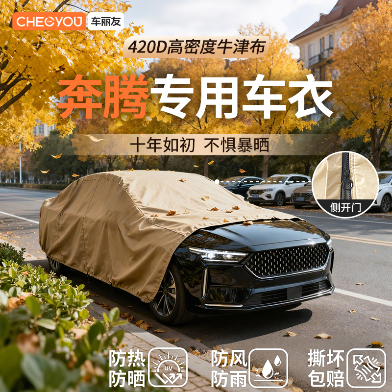 车丽友汽车车衣适用于奔腾车系