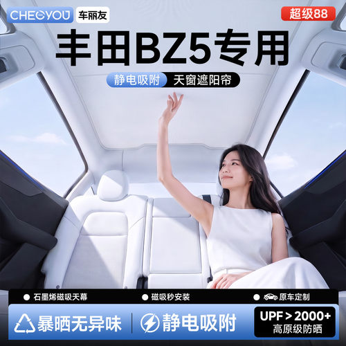 【丰田BZ5专用】天窗遮阳帘