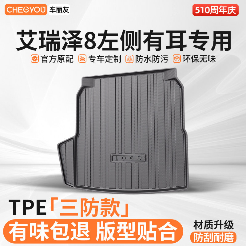 车丽友适用于艾瑞泽8汽车TPE后备箱垫专用后车厢垫子防脏耐磨防水