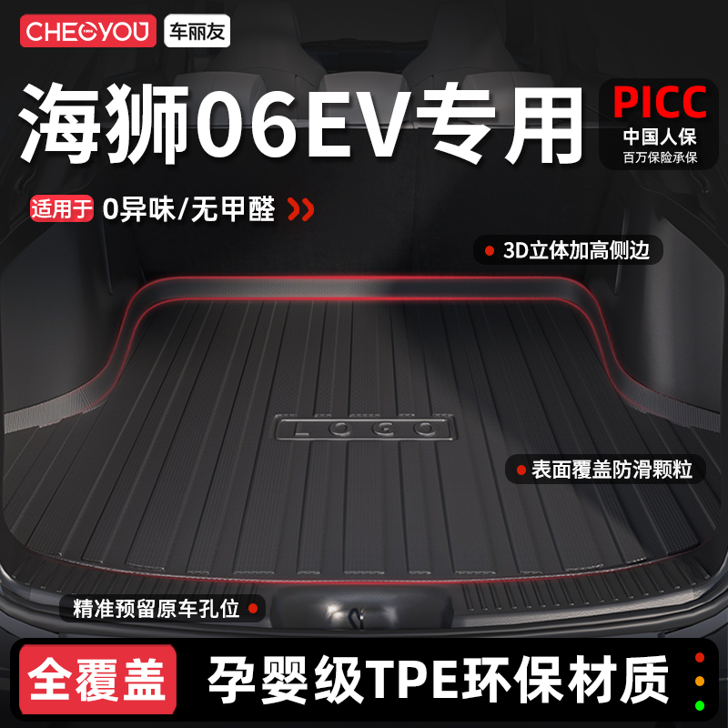 【车丽友】海狮06EVTPE后备箱垫