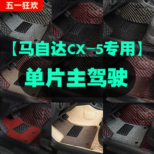 5主驾驶汽车脚垫CX5单片单个驾驶室位座司机丝圈 专用 于马自达CX