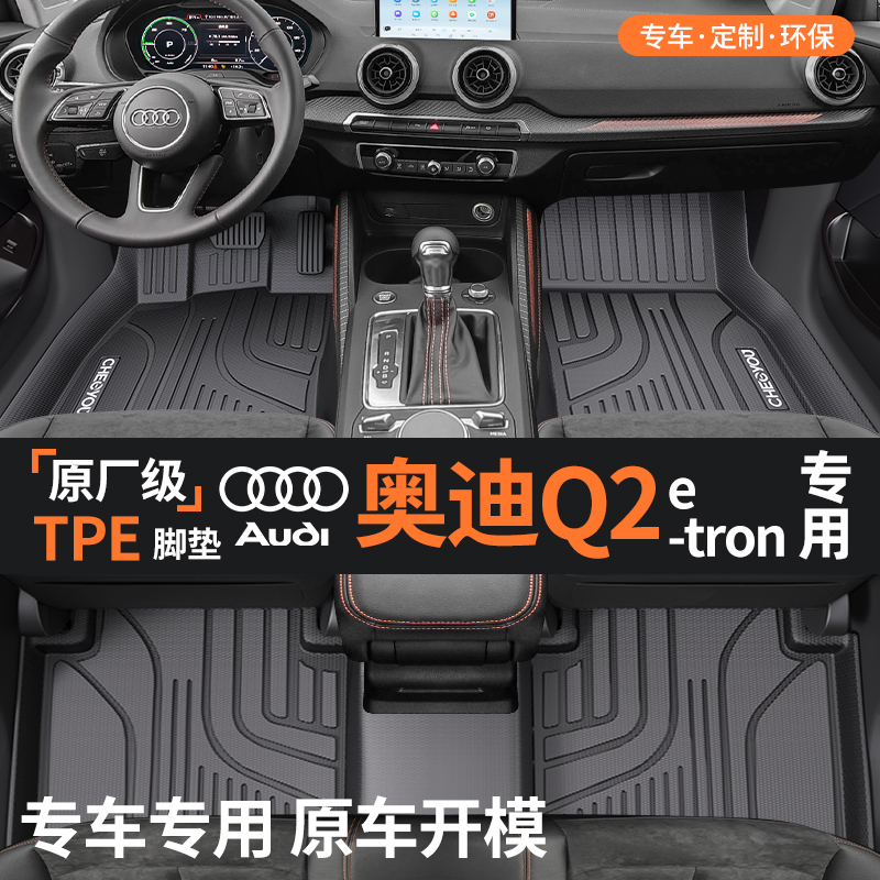 适用于【奥迪Q2Letron】TPE脚垫