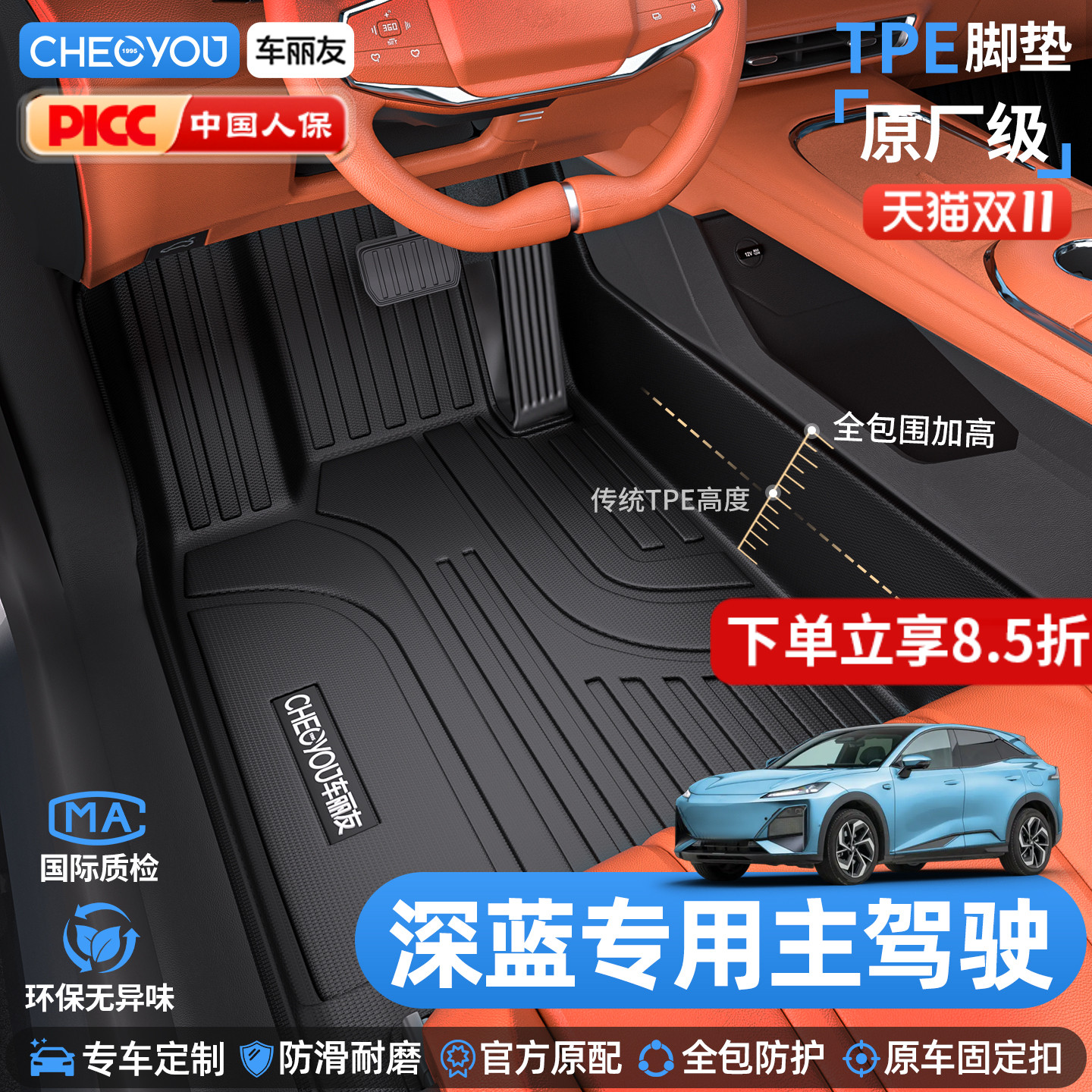 车丽友深蓝主驾驶TPE脚垫