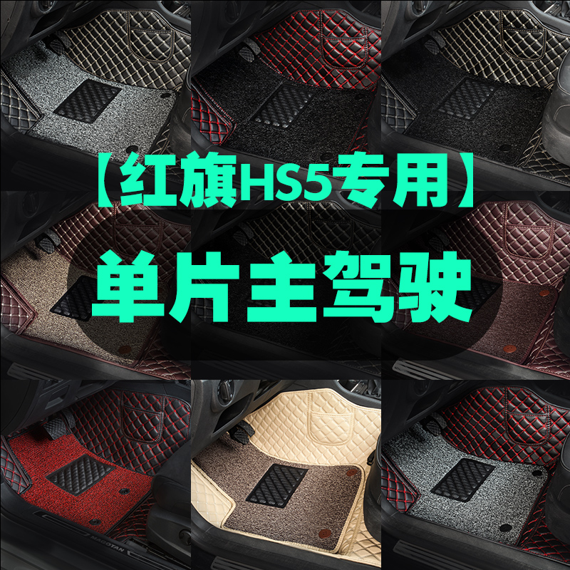 专用于红旗HS5主驾驶汽车脚垫