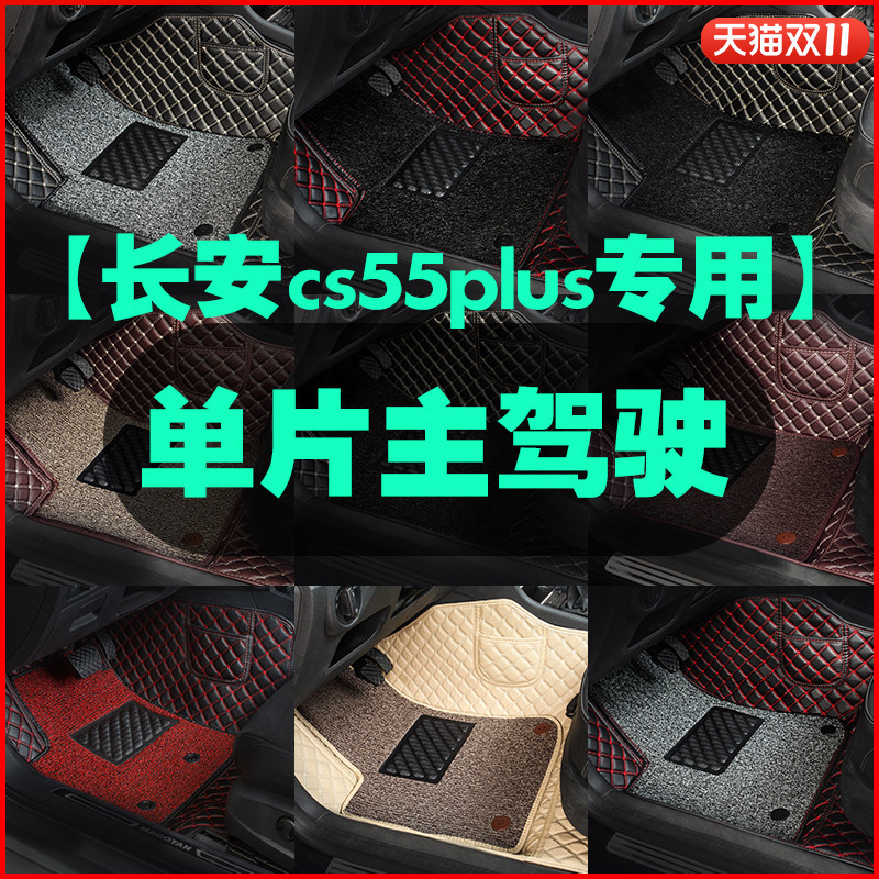 适用于长安cs55plus主驾驶脚垫