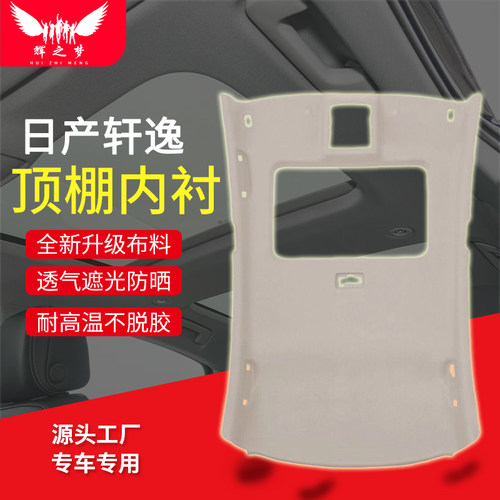 适用经典轩逸/新轩逸顶棚总成内顶内饰顶棚布车顶内衬顶棚内衬