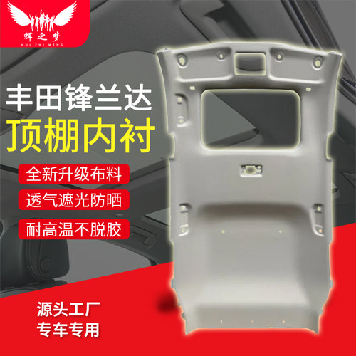 适用丰田锋兰达/锐放顶棚总成