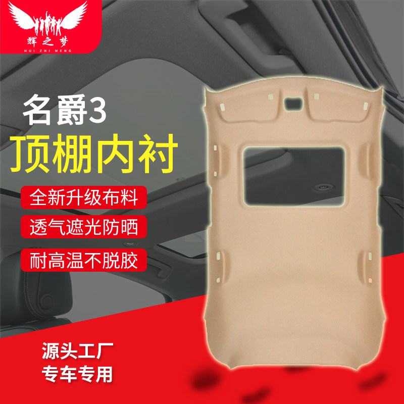 适配名爵3/5/6车顶内衬顶棚内衬车厢内顶顶棚布翻新改装顶棚总成