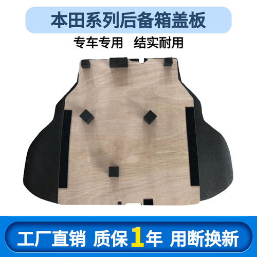 适配本田锋范凌派哥瑞后备箱备胎盖板行李箱地毯承重尾箱隔板硬板 - 封面