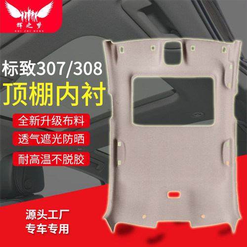适用标致307/308/301顶棚总成