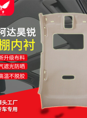 斯柯达昊锐/明锐/晶锐车顶内衬