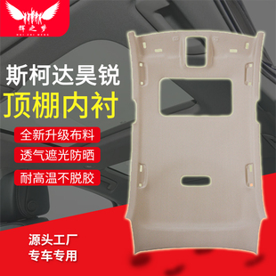 晶锐 昕锐车顶内衬顶棚布内饰顶棚总成 明锐 适配大众斯柯达昊锐
