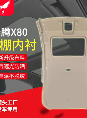 奔腾X80/B70车顶内衬顶棚总成