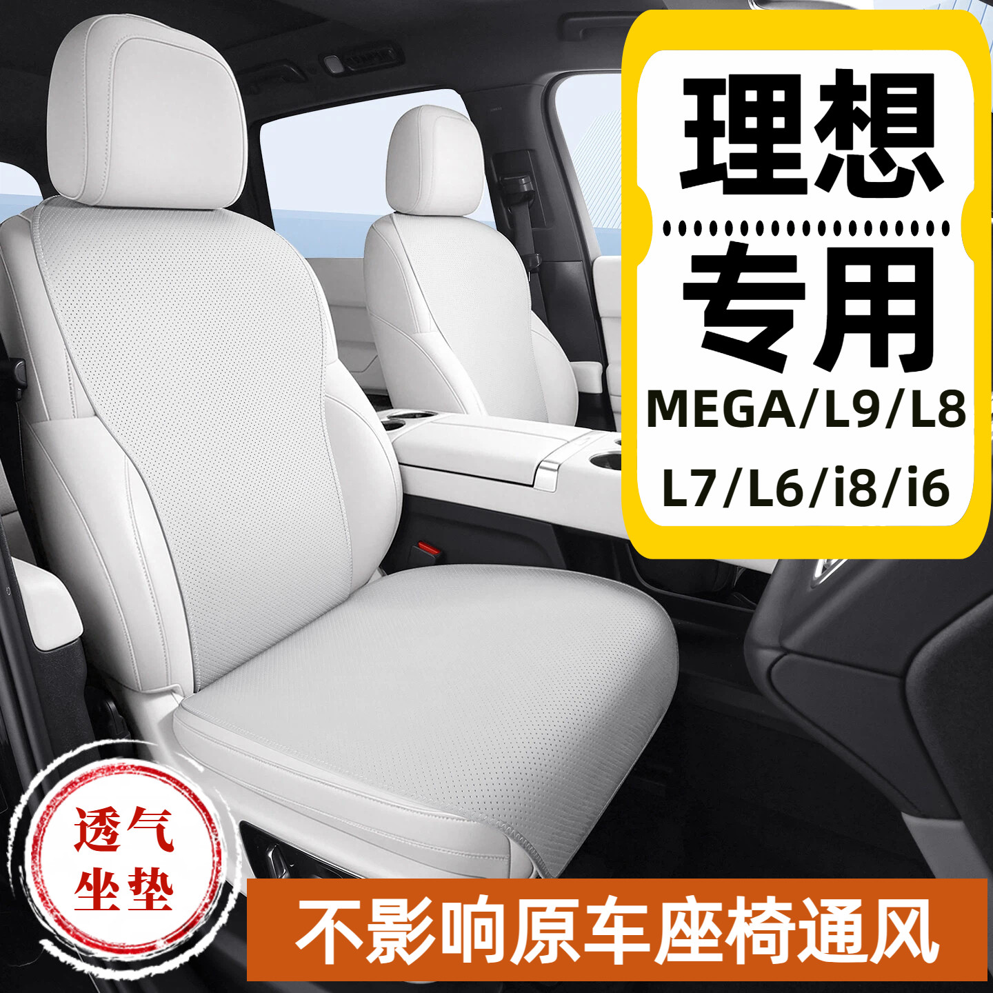 理想MEGA坐垫夏季原车色理想白透气座椅垫四季通用mega专用座垫
