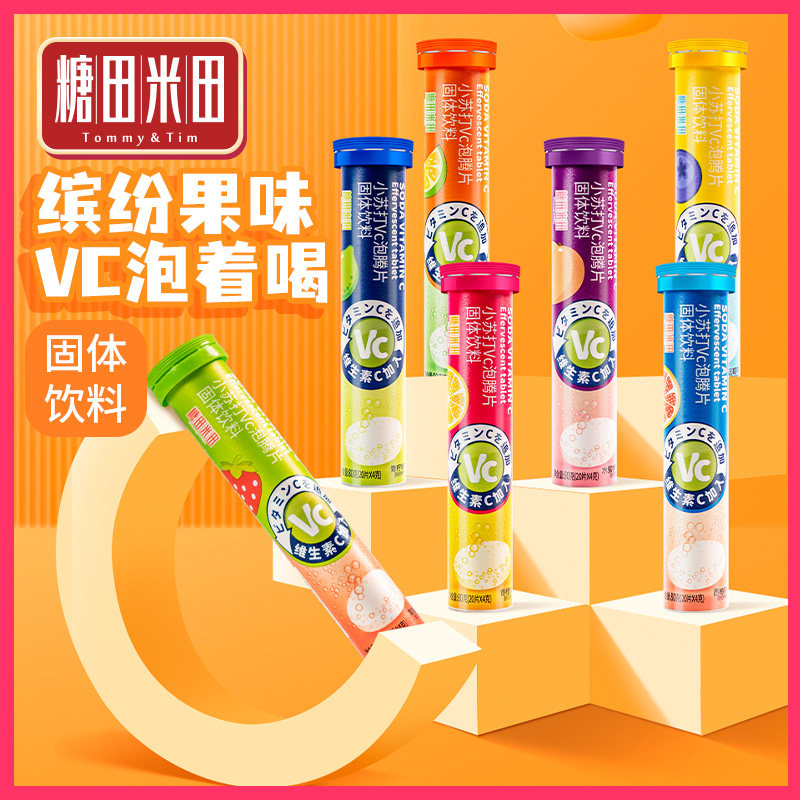 糖田米田小苏打维生素C泡腾片水果味固体饮料维他命VC情人节礼物