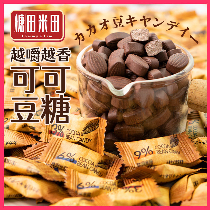 糖田米田即食可可豆糖咀嚼压缩咖啡糖可嚼情人节网红巧克力豆糖果
