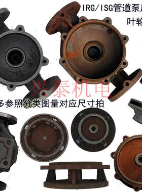 立式离心泵ISW泵头底座ISG消防泵管道泵配件底壳泵体IRG铸铁水叶