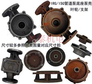 立式离心泵ISW泵头底座ISG消防泵管道泵配件底壳泵体IRG铸铁水叶