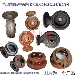 195蜗壳底网 WQ无堵塞污水泵配件头壳底座叶轮内168 188 180 175