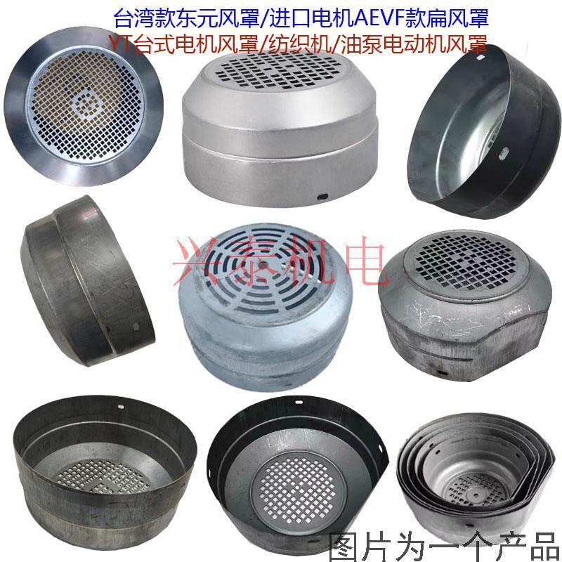 YT台式电机风罩电机风帽