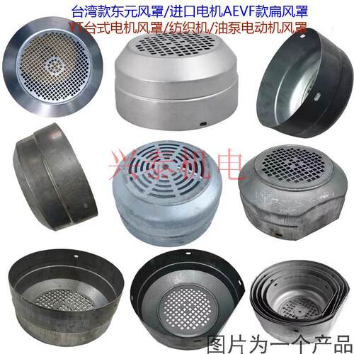 YT台式电机风罩电机风帽