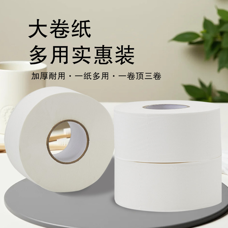大卷纸酒店餐馆家用卫生纸不易破吸水性好家庭囤货厕用纸巾商用