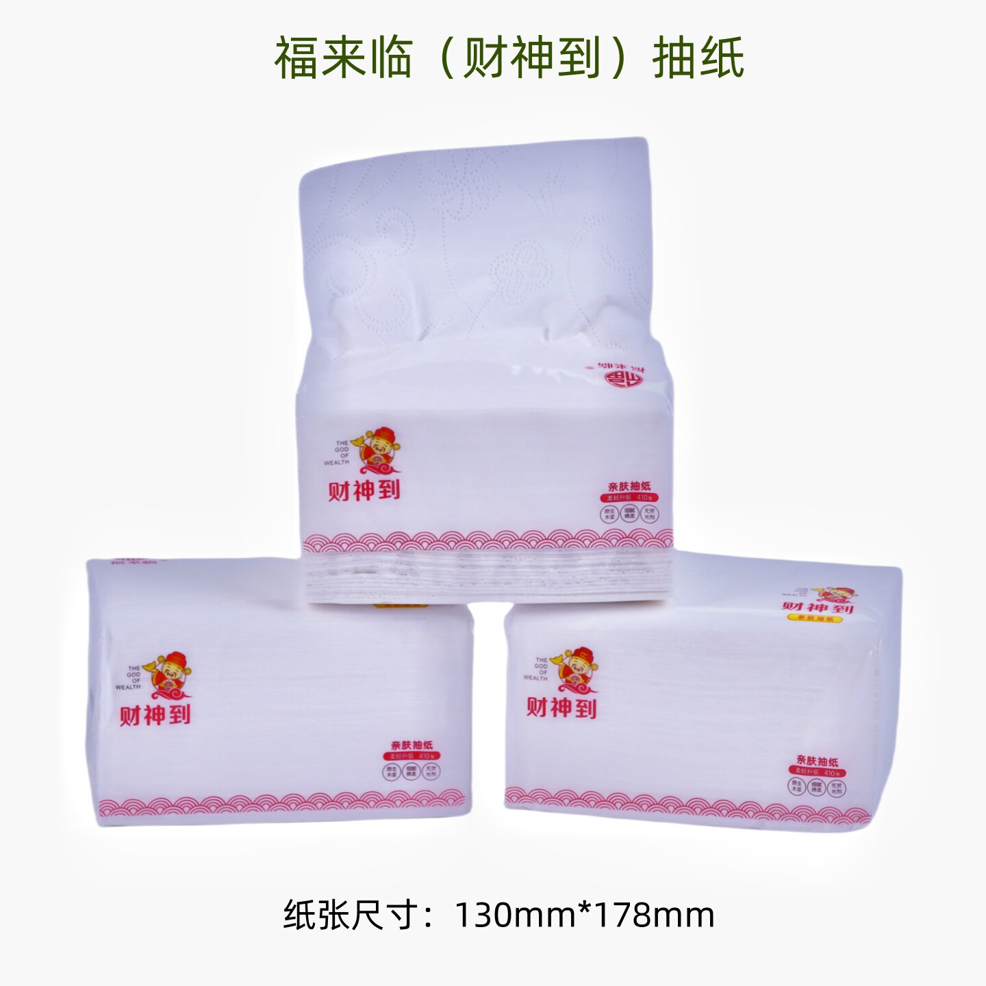 福来临财神到抽纸超柔软大容量高韧性卫生间家庭办公使用三层超厚