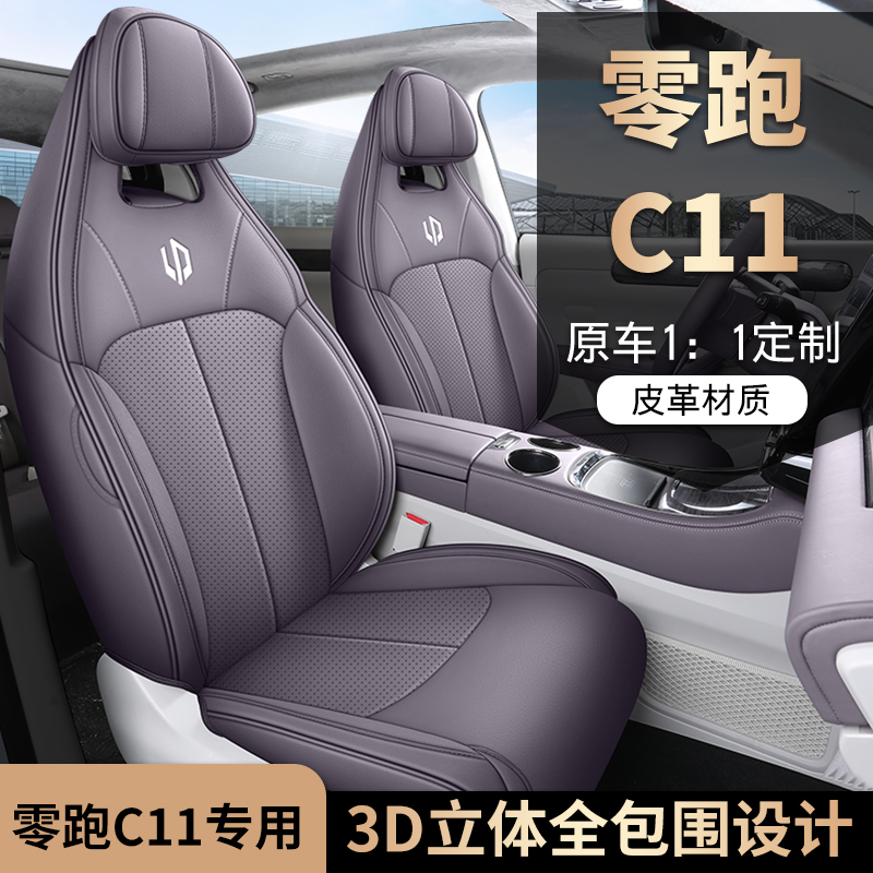 零跑c11專用汽車座套四季通用全包圍坐墊皮革透氣座椅套墊