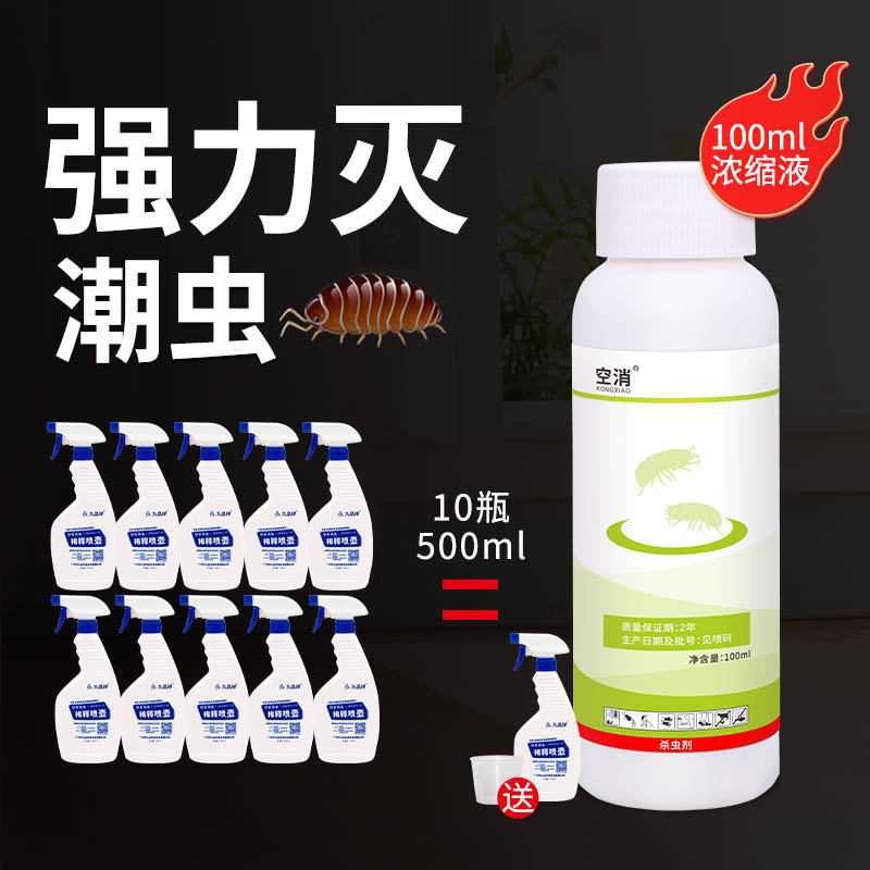 除灭潮虫药杀潮虫药潮湿虫药西瓜虫爬虫药喷雾杀虫剂家用商用