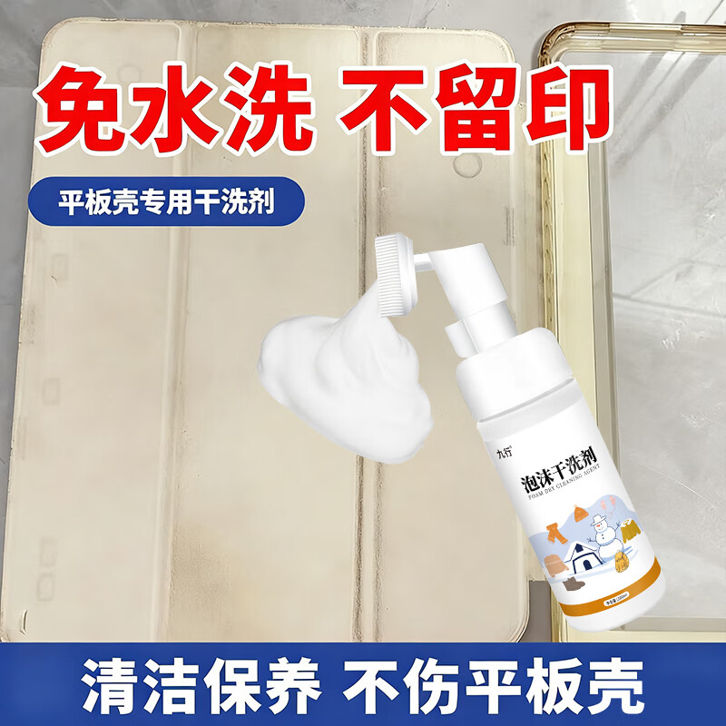 平板保护套绒面干洗剂ipad电脑壳去发黄污渍素皮革硅胶手机壳清洁