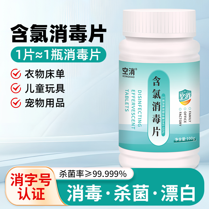 空消含氯消毒片84消毒液泡腾片浓缩家用杀菌消毒漂白衣物洗衣去黄