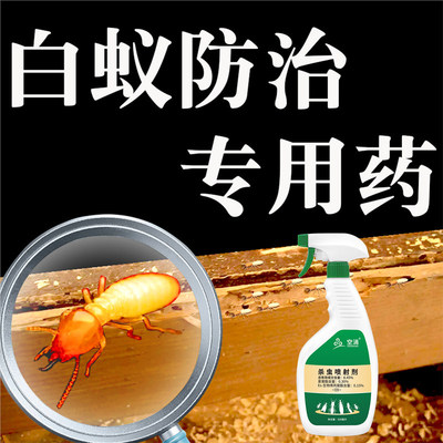 白蚁大水蚁飞蚁防治专用药除杀蚂蚁全窝端室内家用白蚁药水杀虫剂