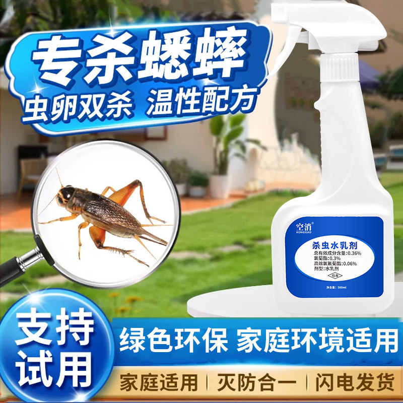 驱蟋蟀杀虫剂杀水蛐蛐药灭蝈蝈防室内除室外蛐驱虫喷雾消灭厨房虫